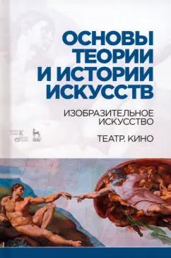 Паниотова, Коробова, Корсикова: Основы теории и истории искусств. Изобразительное искусство. Театр. Кино. Учебное пособие