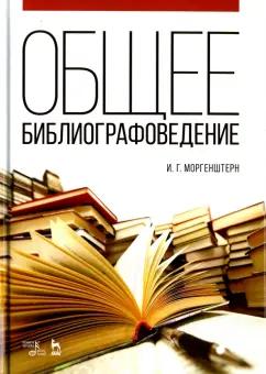 Исаак Моргенштерн: Общее библиографоведение. Учебное пособие