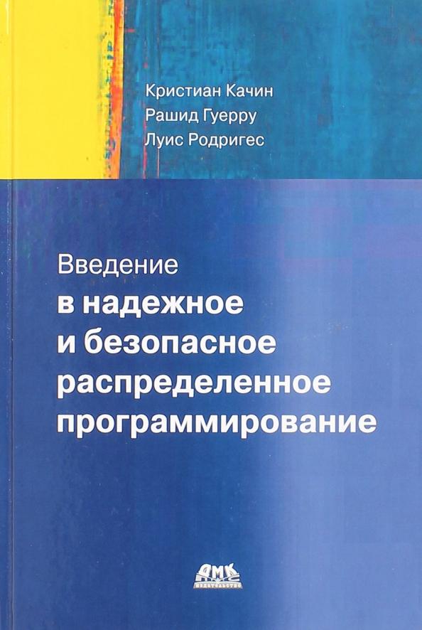 Качина, Гуерру, Родригес: Введение в надежное и безопасное распределенное программирование