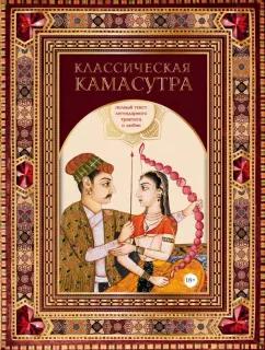 Малланага Ватсьяяна: Классическая камасутра. Полный текст легендарного трактата о любви