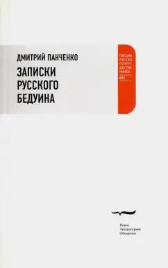 Дмитрий Панченко: Записки русского бедуина