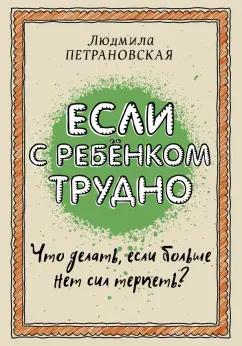 Людмила Петрановская: Если с ребенком трудно