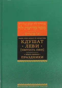 Книжники | Рабби Леви-Ицхак из Бердичева: Кдушат Леви (Святость Леви). В 3-х томах. Книга 1. Праздники