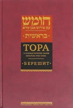 Книжники | Тора с комментариями рабби Аврагама Ибн-Эзры. В 5 томах. Том 1. Берешит