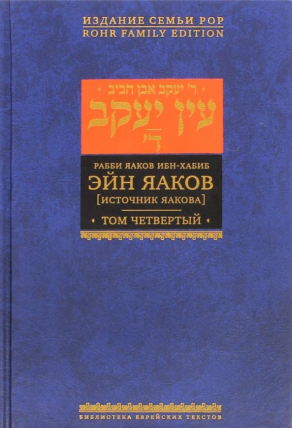 Яаков Ибн-Хабиб: Эйн Яаков (Источник Яакова). В 6 томах. Том 4