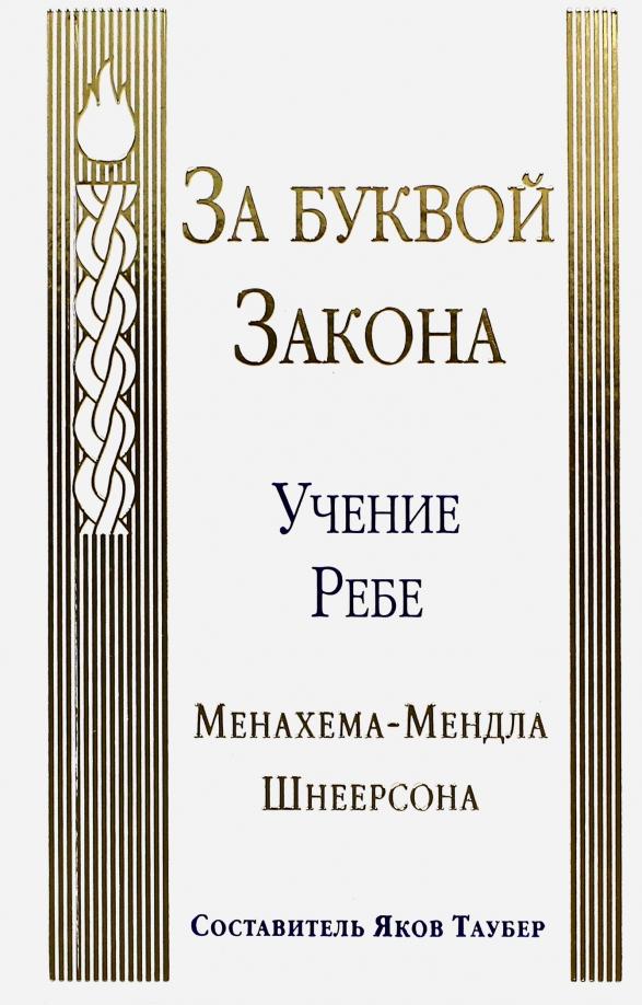 Менахем-Мендл Шнеерсон: За буквой Закона. Учение Ребе Менахема-Мендла Шнеерсона