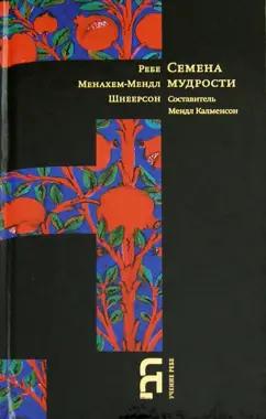 Книжники | Менахем-Мендл Шнеерсон: Семена мудрости