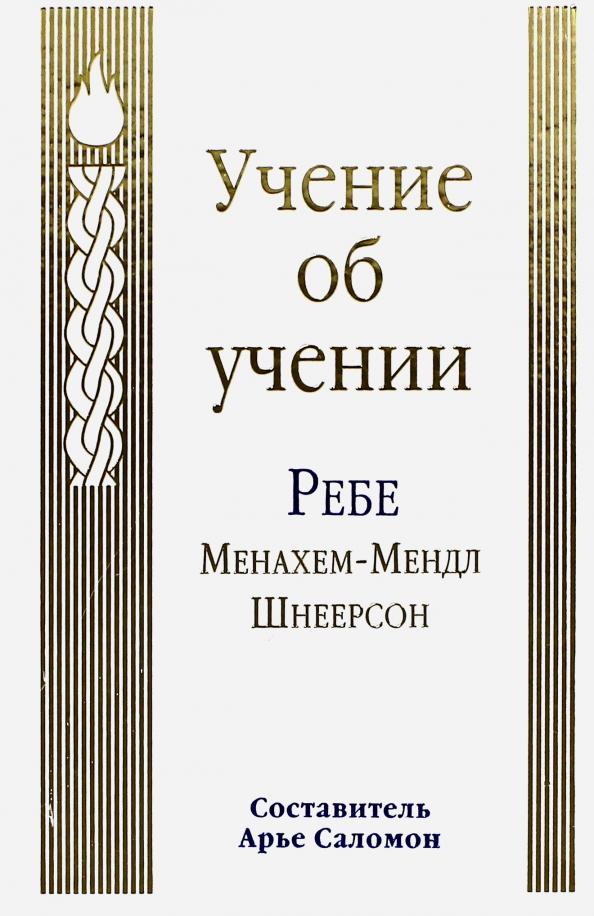 Менахем-Мендл Шнеерсон: Учение об учении