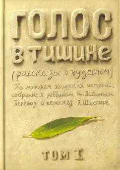 Книжники | Зевин, Шехтер: Голос в тишине. Рассказы о чудесном. Том 1