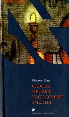 Книжники | Йоэль Кан: Сквозь призму хасидского учения