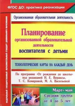 Демященкова, Лободина, Смольякова: Планирование организованной образовательной деятельности воспитателя с детьми. ФГОС