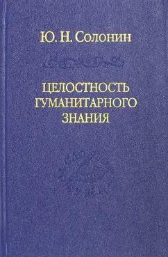 Юрий Солонин: Целостность гуманитарного знания