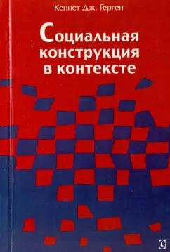 Герген, Вархус, Уортэм: Социальная конструкция в контексте