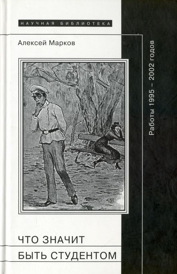 Алексей Марков: Что значит быть студентом. Работы 1995-2002 гг.