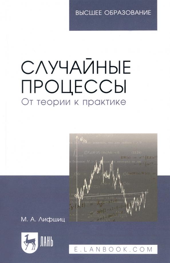 Михаил Лифшиц: Случайные процессы - от теории к практике. Учебное пособие