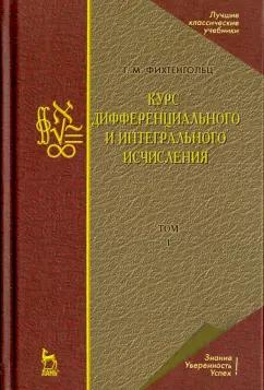 Григорий Фихтенгольц: Курс дифференциального и интегрального исчисления. Том 1. Учебник