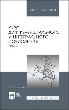 Григорий Фихтенгольц: Курс дифференциального и интегрального исчисления. Том 2. Учебник