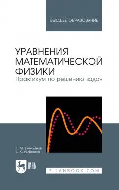 Емельянов, Рыбакина: Уравнения математической физики. Практикум по решению задач. Учебное пособие для вузов