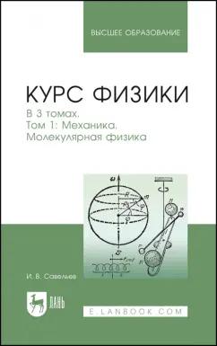 Игорь Савельев: Курс физики. В 3-х томах. Том 1. Механика. Молекулярная физика. Учебник