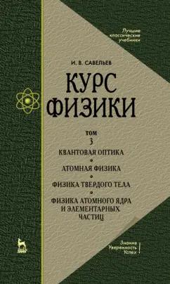 Игорь Савельев: Курс физики. Учебное пособие. В 3-х томах. Том 3