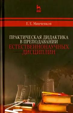 Лань | Евгений Минченков: Практическая дидактика в преподавании естественнонаучных дисциплин