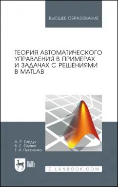 Гайдук, Пьявченко, Беляев: Теория автоматического управления в примерах и задачах с решениями в MATLAB. Учебное пособие