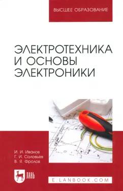 Иванов, Соловьев, Фролов: Электротехника и основы электроники. Учебник