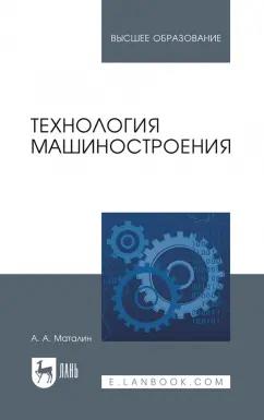 Андрей Маталин: Технология машиностроения. Учебник для вузов