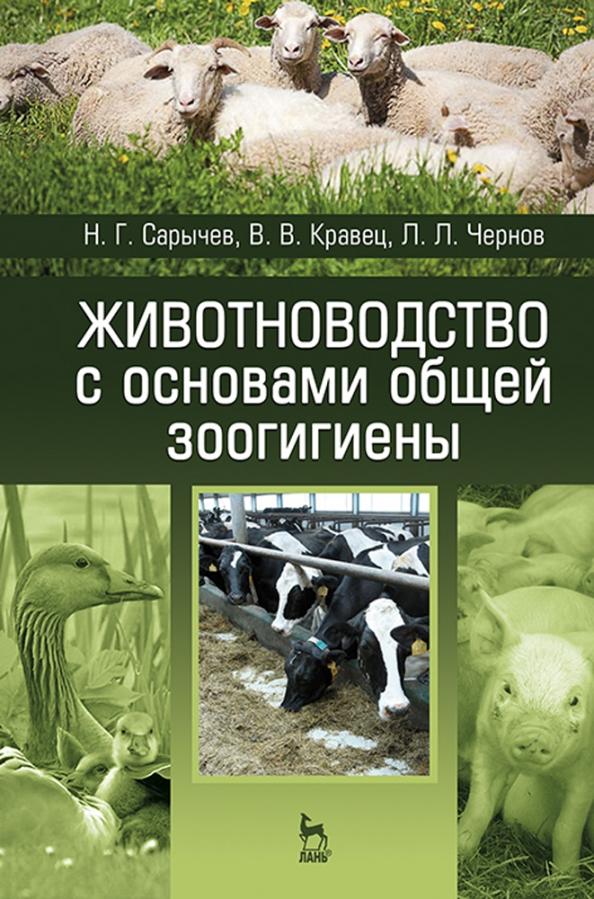 Сарычев, Кравец, Чернов: Животноводство с основами общей зоогигиены. Учебное пособие