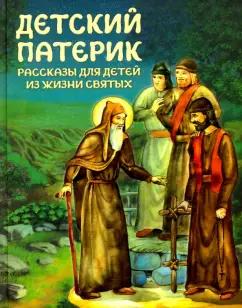 Благовест | Детский патерик. Рассказы для детей из жизни святых