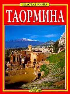 Джулиано Вальдес: Таормина. Золотая книга