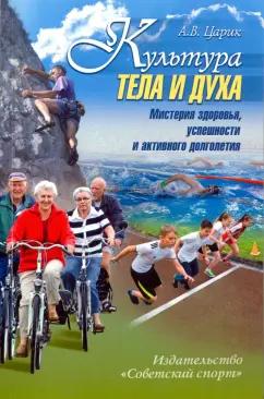 Анатолий Царик: Культура тела и духа