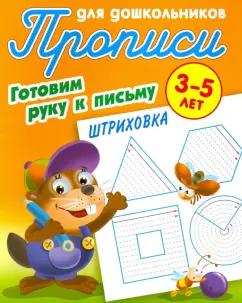 Штриховка. Готовим руку к письму. 3-5 лет