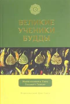 Теро, Геккер: Великие ученики Будды