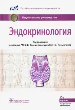 Абдулхабирова, Андреева, Артемова: Эндокринология. Национальное руководство