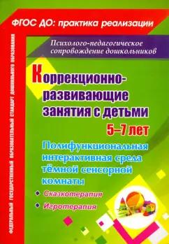 Коррекционно-развивающие занятия с детьми 5-7 лет. Полифункциональная интерактивная среда