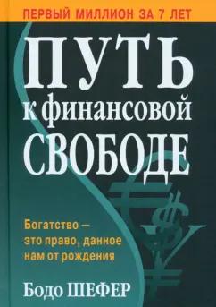 Бодо Шефер: Путь к финансовой свободе