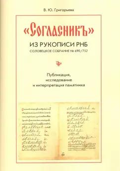 Вероника Григорьева: "Согласник" из рукописи РНБ. Соловецкое собрание № 690/752. Публикация, исследование и интерпретация