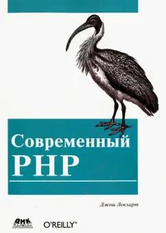 Джош Локхарт: Современный PHP. Новые возможности и передовой опыт