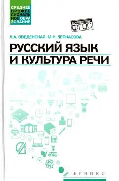 Введенская, Черкасова: Русский язык и культура речи. Учебное пособие. ФГОС