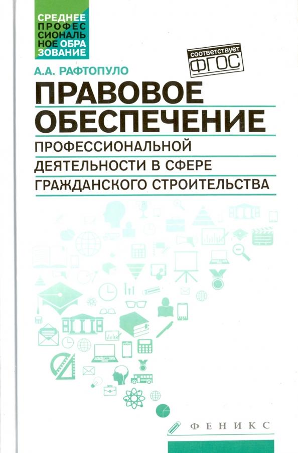 Андрей Рафтопуло: Правовое обеспечение профессиональной деятельности в сфере гражданского строительства