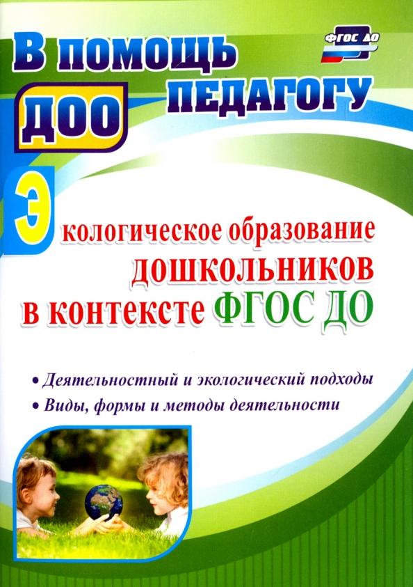 Анатолий Миронов: Экологическое образование дошкольников в контексте ФГОС ДО. Деятельностный и экологический подходы