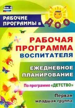 Небыкова, Рындина: Рабочая программа воспитателя. Ежедневное планирование по программе "Детство". Первая мл гр. ФГОС ДО