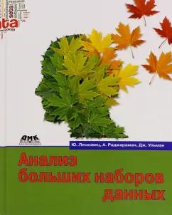 Лесковец, Ульман, Раджараман: Анализ больших наборов данных