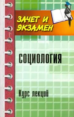 Самыгин, Верещагина, Байрамов: Социология. Курс лекций