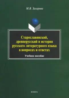 Мария Захарова: Старославянский, древнерусский и история русского литературного языка в вопросах и ответах