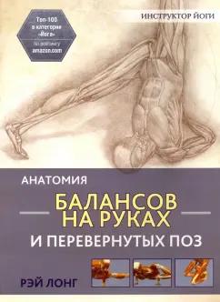 Рэй Лонг: Анатомия балансов на руках и перевернутых поз