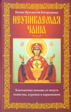 А. Мудрова: Неупиваемая Чаша. Икона Пресвятой Богородицы