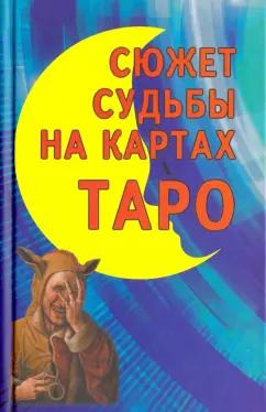 Владимир Странников: Сюжет судьбы на картах Таро