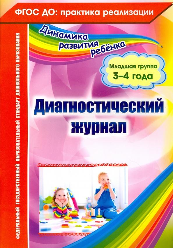 Елена Сопова: Диагностический журнал. Младшая группа (3-4 года). ФГОС ДО